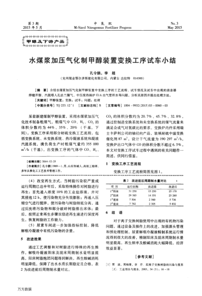 水煤漿加壓氣化制甲醇裝置變換工序試車小結(jié)