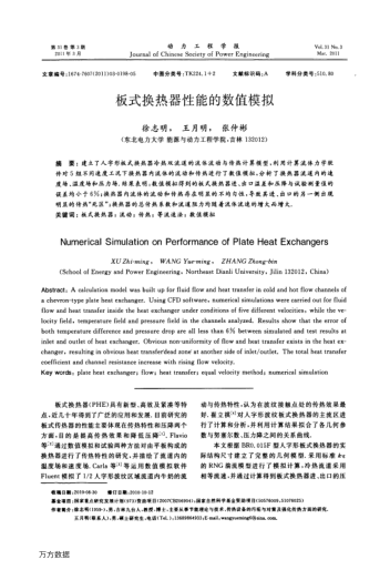 板式換熱器性能的數(shù)值模擬