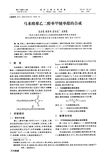 馬來酸聚乙二醇單甲醚單酯的合成