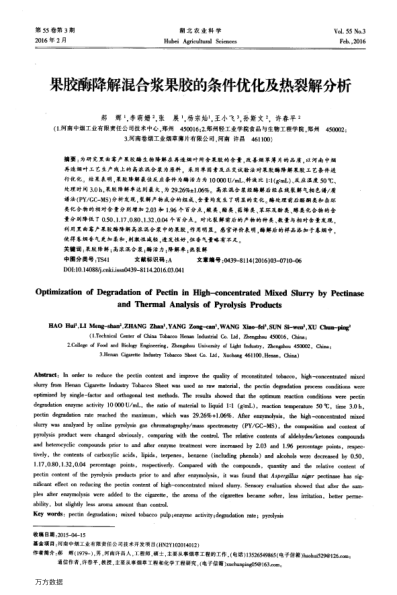 果膠酶降解混合漿果膠的條件優(yōu)化及熱裂解分析