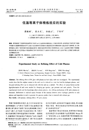 低溫等離子體精煉效應(yīng)的實(shí)驗(yàn)