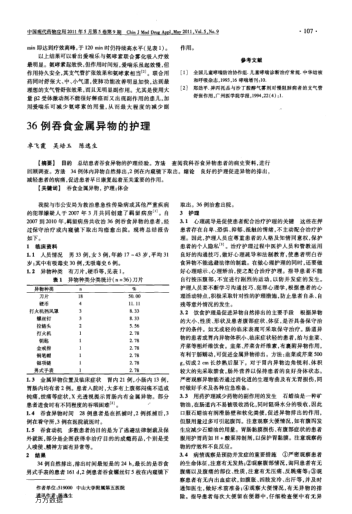 36例吞食金屬異物的護(hù)理