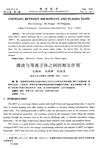 微波與等離子體之間的相互作用