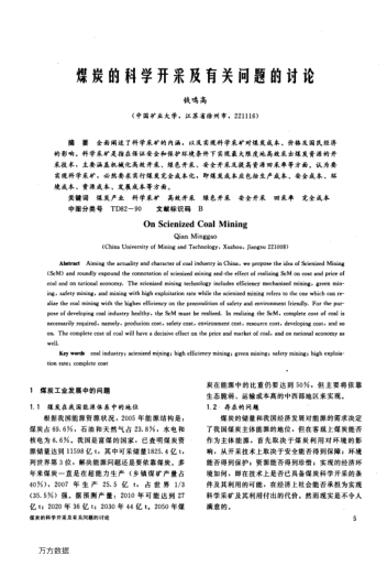 煤炭的科學(xué)開采及有關(guān)問題的討論