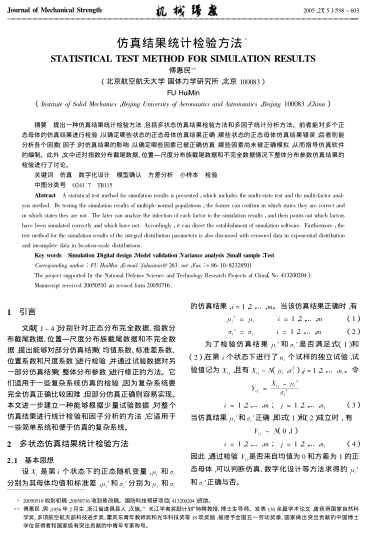 仿真結(jié)果統(tǒng)計(jì)檢驗(yàn)方法