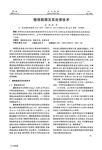 柵格數(shù)據(jù)及其處理技術(shù)