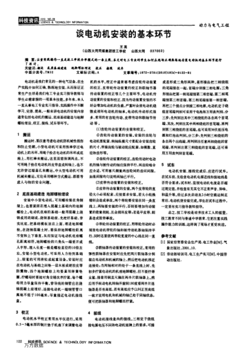 談電動機安裝的基本環(huán)節(jié)