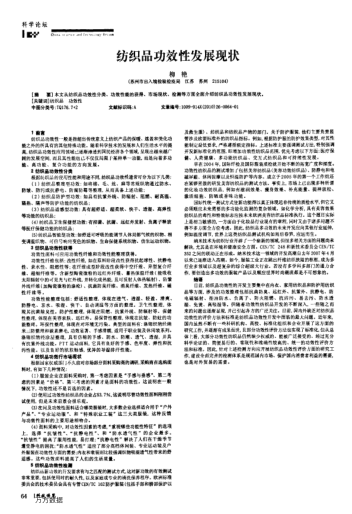 紡織品功效性發(fā)展現(xiàn)狀