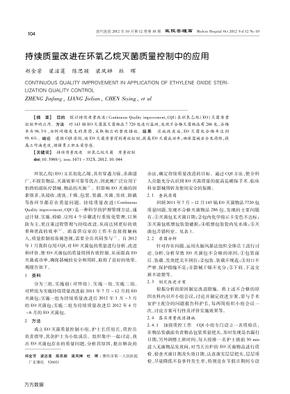 持續(xù)質(zhì)量改進(jìn)在環(huán)氧乙烷滅菌質(zhì)量控制中的應(yīng)用
