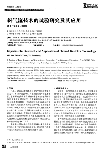 斜氣流技術(shù)的試驗(yàn)研究及其應(yīng)用
