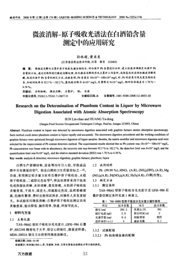 微波消解-原子吸收光譜法在白酒鉛含量測定中的應用研究