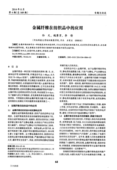 金屬纖維在紡織品中的應(yīng)用