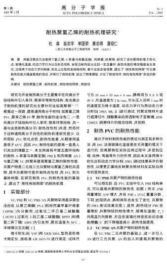 耐熱聚氯乙烯的耐熱機理研究