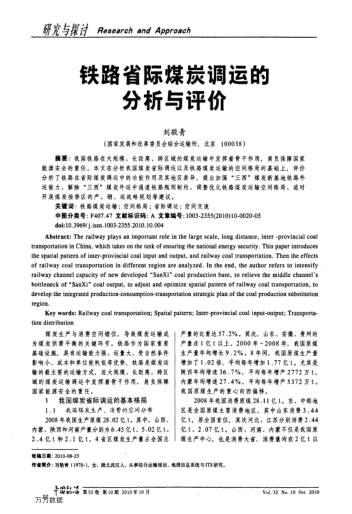 鐵路省際煤炭調(diào)運的分析與評價