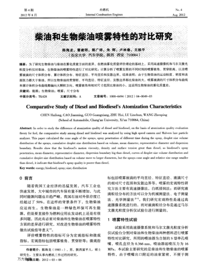 柴油和生物柴油噴霧特性的對(duì)比研究