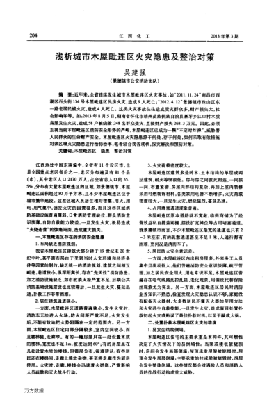 淺析城市木屋毗連區(qū)火災(zāi)隱患及整治對(duì)策