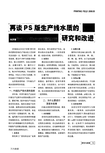 再談PS版生產(chǎn)線水質(zhì)的研究和改進(jìn)