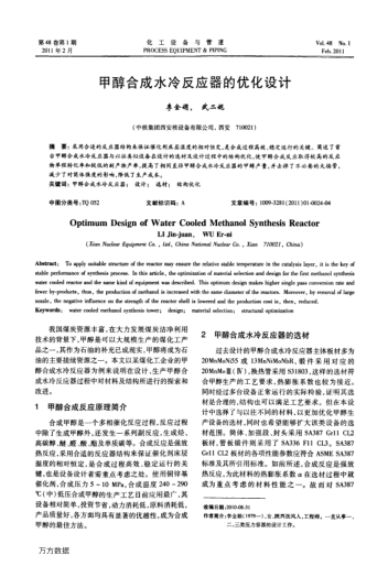 甲醇合成水冷反應(yīng)器的優(yōu)化設(shè)計