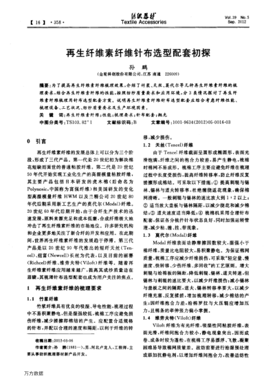再生纖維素纖維針布選型配套初探