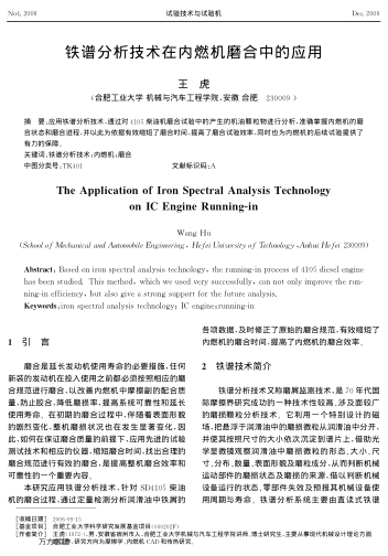 鐵譜分析技術在內燃機磨合中的應用