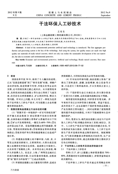 干法環(huán)保人工砂技術(shù)