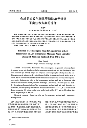 合成氨油改氣低溫甲醇洗單元低溫平衡技術方案的選擇