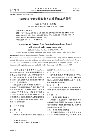 乙醇室溫浸提法提取黃芩總黃酮的工藝條件