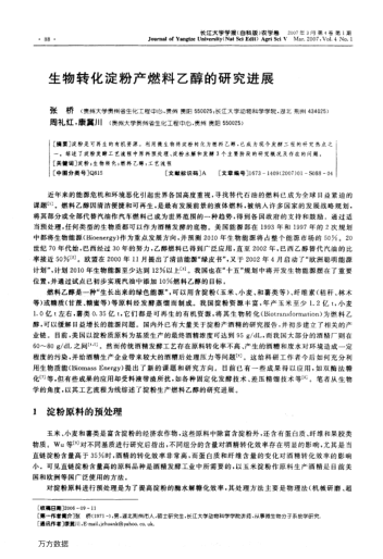 生物轉(zhuǎn)化淀粉產(chǎn)燃料乙醇的研究進(jìn)展