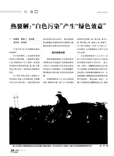 熱裂解：“白色污染”產(chǎn)生“綠色效益”