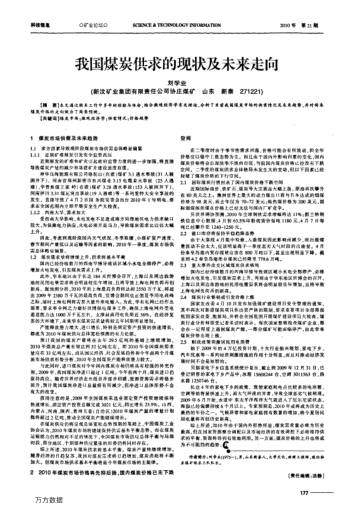 我國煤炭供求的現(xiàn)狀及未來走向