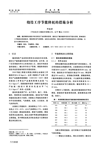 燒結(jié)工序節(jié)能降耗的措施分析