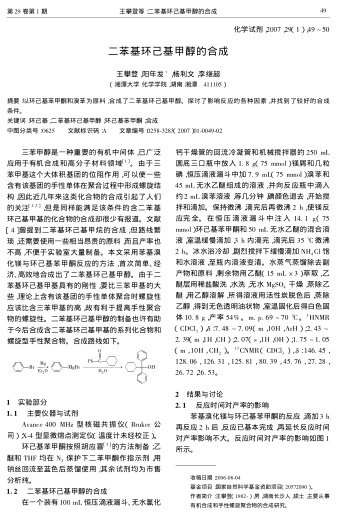 二苯基環(huán)己基甲醇的合成