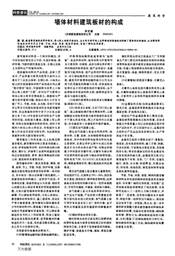 墻體材料建筑板材的構(gòu)成