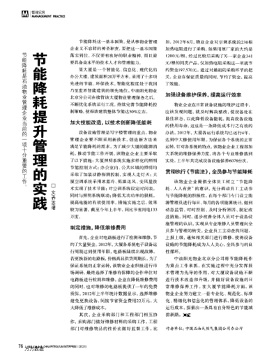 節(jié)能降耗提升管理的實(shí)踐