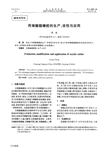 丙烯酸酯橡膠的生產(chǎn)、改性與應(yīng)用