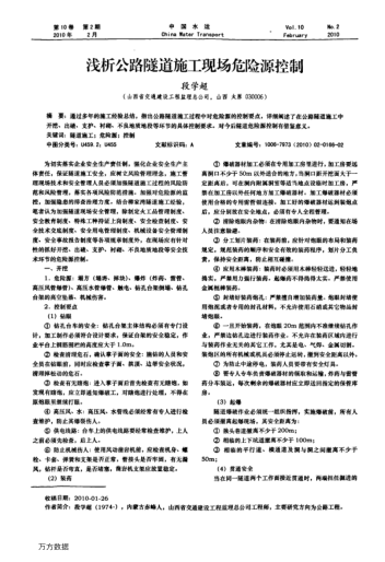 淺析公路隧道施工現(xiàn)場(chǎng)危險(xiǎn)源控制