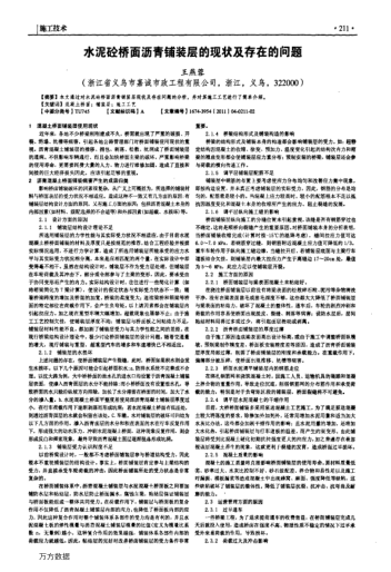 水泥砼橋面瀝青鋪裝層的現(xiàn)狀及存在的問題