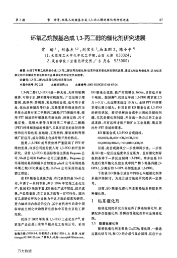 環(huán)氧乙烷羰基合成1,3-丙二醇的催化劑研究進(jìn)展