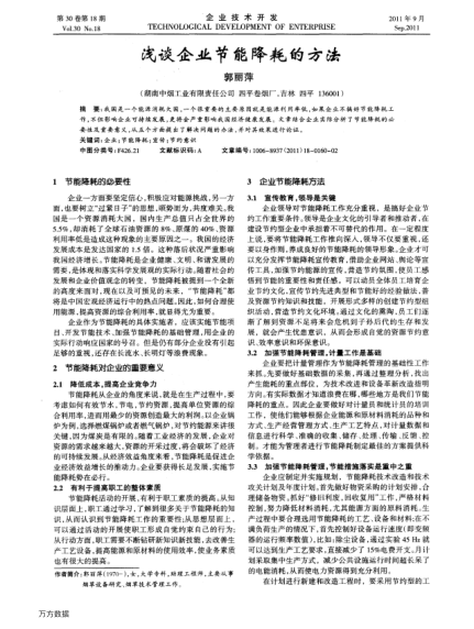 淺談企業(yè)節(jié)能降耗的方法