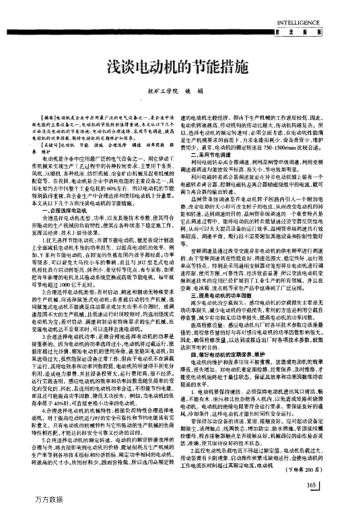 淺談電動(dòng)機(jī)的節(jié)能措施
