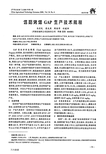 信陽烤煙GAP生產(chǎn)技術(shù)規(guī)程