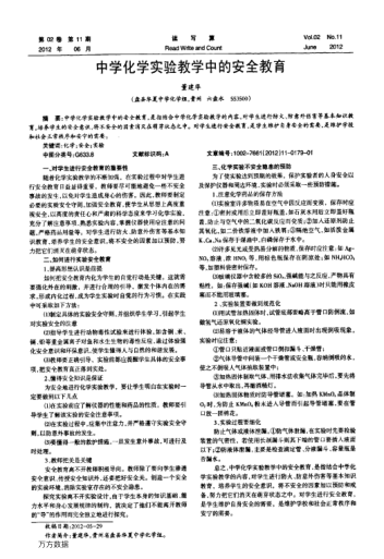 中學(xué)化學(xué)實(shí)驗(yàn)教學(xué)中的安全教育