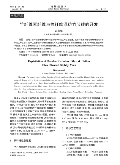竹纖維素纖維與棉纖維混紡竹節(jié)紗的開發(fā)