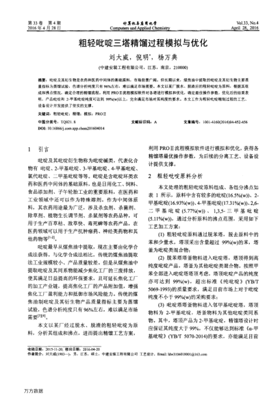 粗輕吡啶三塔精餾過程模擬與優(yōu)化