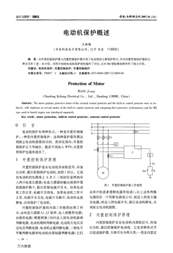 電動機(jī)保護(hù)概述