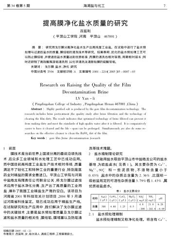 提高膜凈化鹽水質(zhì)量的研究