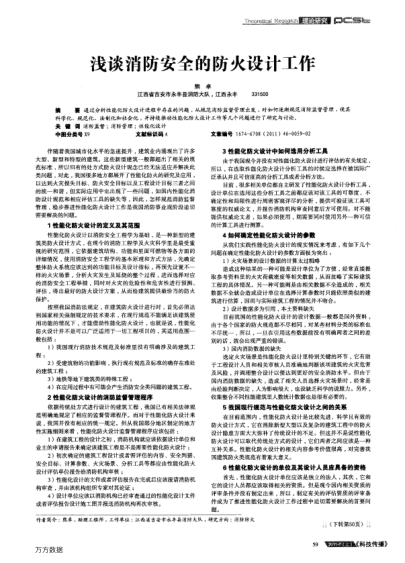 淺談消防安全的防火設(shè)計(jì)工作