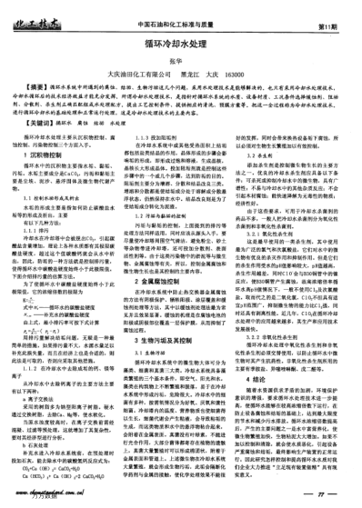 循環(huán)冷卻水處理