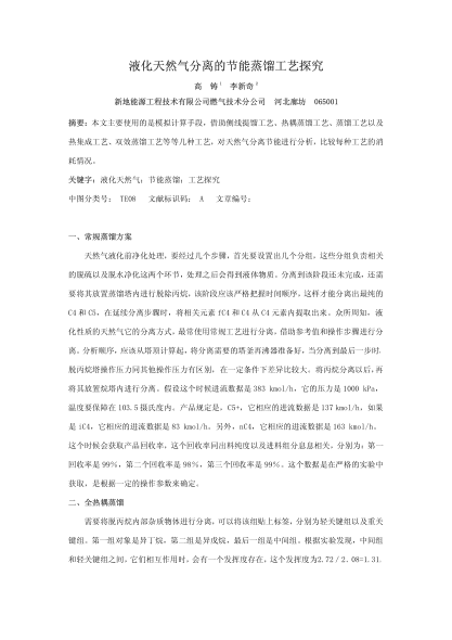 液化天然氣分離的節(jié)能蒸餾工藝探究