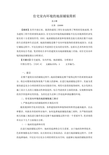 住宅室內(nèi)環(huán)境的地面鋪裝簡析